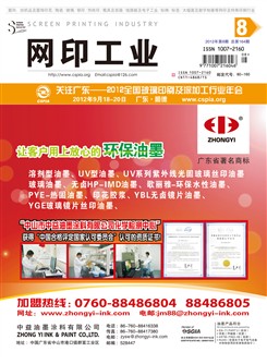 《网印工业》2012年第8期