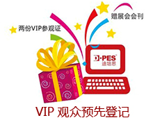 VIP观众预先登记