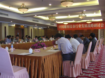 首届中国雕刻设备行业发展战略研讨会在南京东郊国宾馆成功举行 