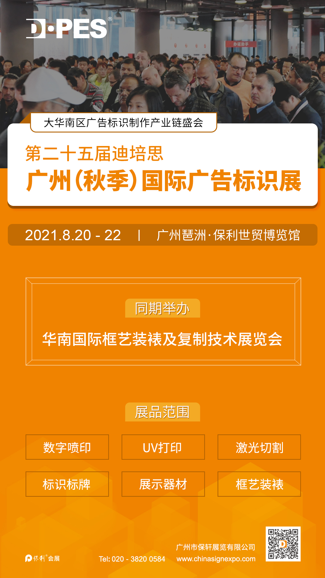 第二十五届迪培思广州国际广告标识展（展会延期）