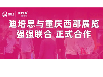 重大新闻：迪培思与重庆广告展 强强联合 正式成立合资公司