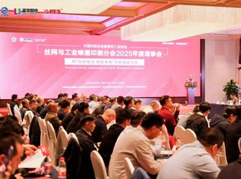 创新驱动 智链未来 | 中国丝网与工业喷墨印刷行业大会成功召开