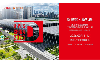 DPES CHINA 2026 整体移师广交会展馆D区，定档3月11日-13日！