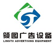 广州领图广告设备有限公司