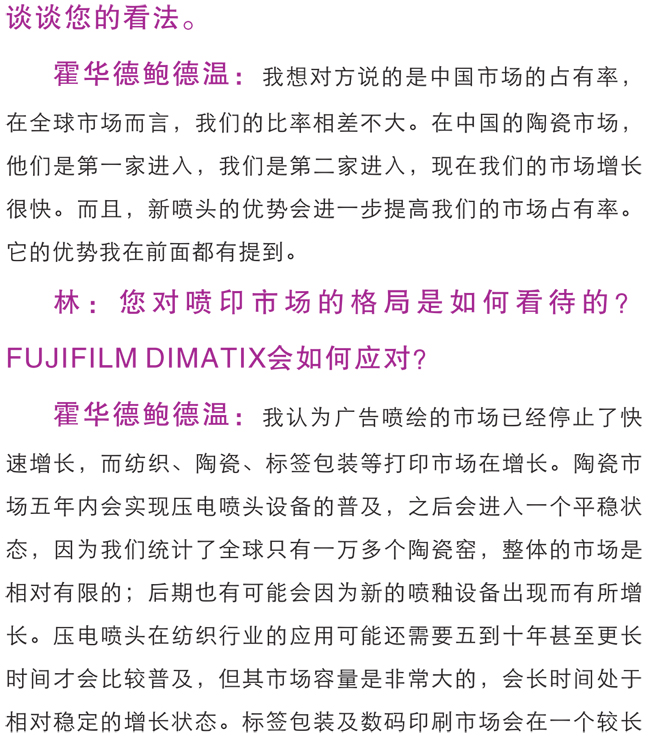 访FUJIFILM DIMATIX副总裁霍华德鲍德温先生