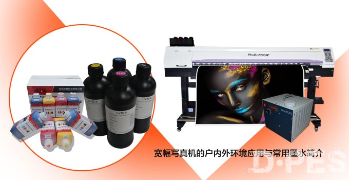 宽幅写真机的户内外环境应用与常用墨水简介